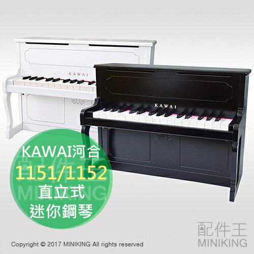 日本代購 空運 KAWAI 河合 1151 1152 直立式 迷你鋼琴 兒童鋼琴 32鍵 F5〜C8 黑色 白色