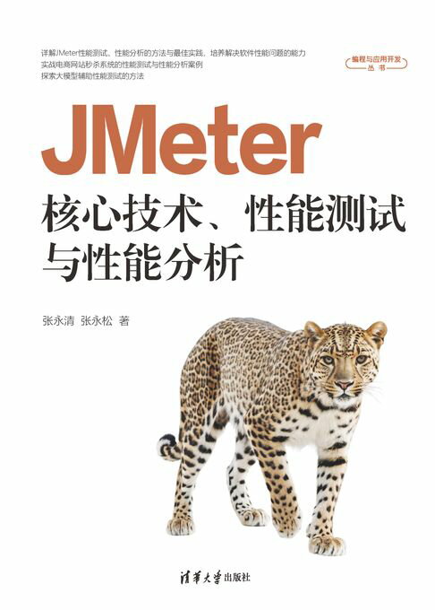 JMeter核心技术、性能测试与性能分析【電子書】