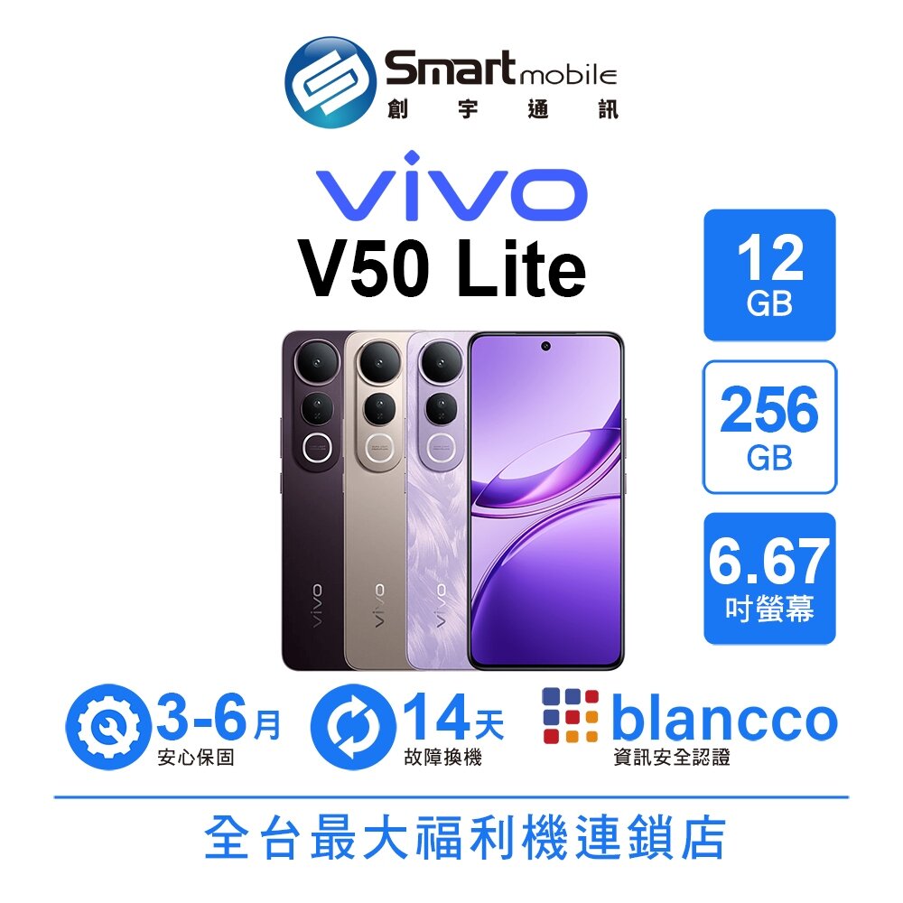 vivo V50 Lite 12G/256G 6.67吋 (5G)  二手機 中古機 福利品 創宇通訊