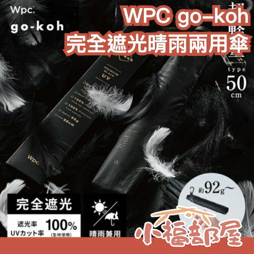 日本 WPC go-koh 完全遮光晴雨兩用傘 極緻黑 超輕量 摺疊傘 折傘 抗紫外線 抗UV100% 隔熱 陽傘 雨傘