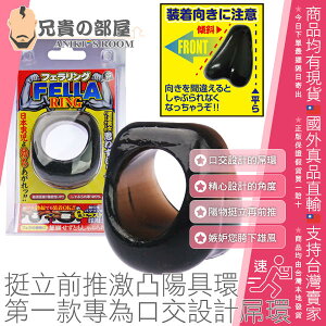 日本 A-ONE FELLA RING 挺立前推激凸陽具環 第一款專為口交設計的加厚屌環 讓您泳褲內褲激凸 羨慕胯下雄風
