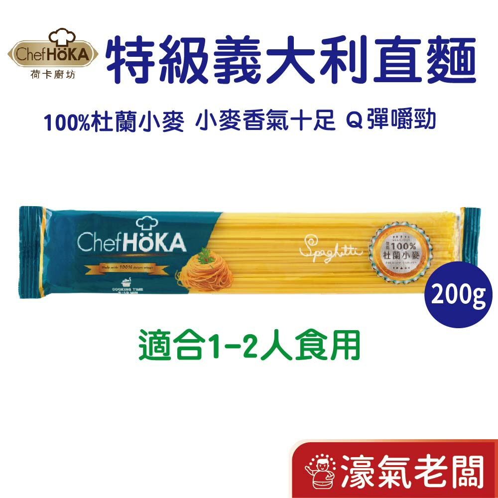 荷卡義大利麵 直麵(200g/包) 杜蘭小麥粉製成 原裝進口