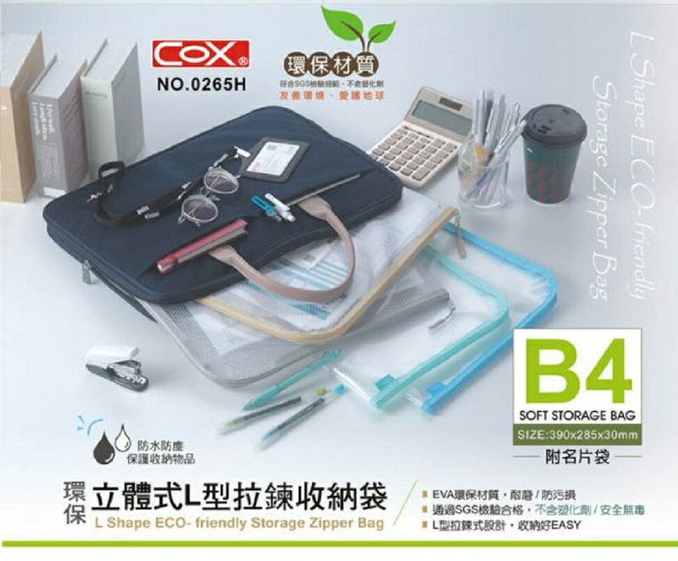 COX 三燕 NO.0265H L型拉鍊 收納袋 (EVA 環保材質) (B4)