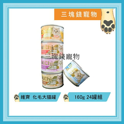 ◎三塊錢寵物◎Vi.Chi維齊,化毛大貓罐,鮪魚雞肉系列,化毛配方,160gX24罐 0