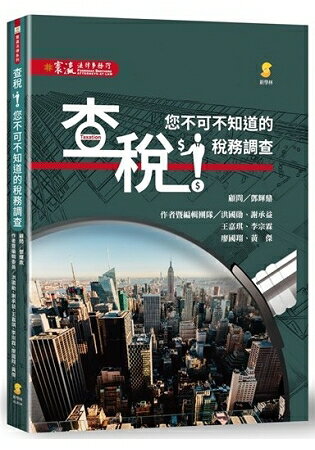 查稅！你不可不知道的稅務調查? | 拾書所