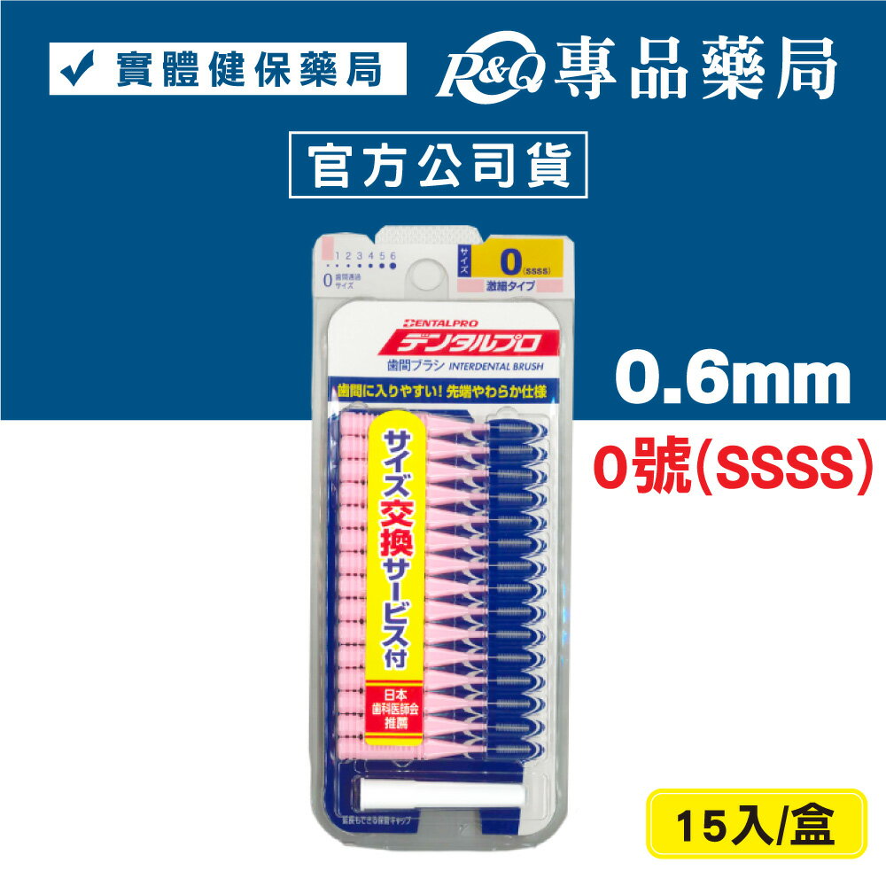 日本jacks 齒間刷 牙間刷 15入 (dentalpro牙間刷) 0號 1號 2號 3號 4號 5號 6號 專品藥局 1