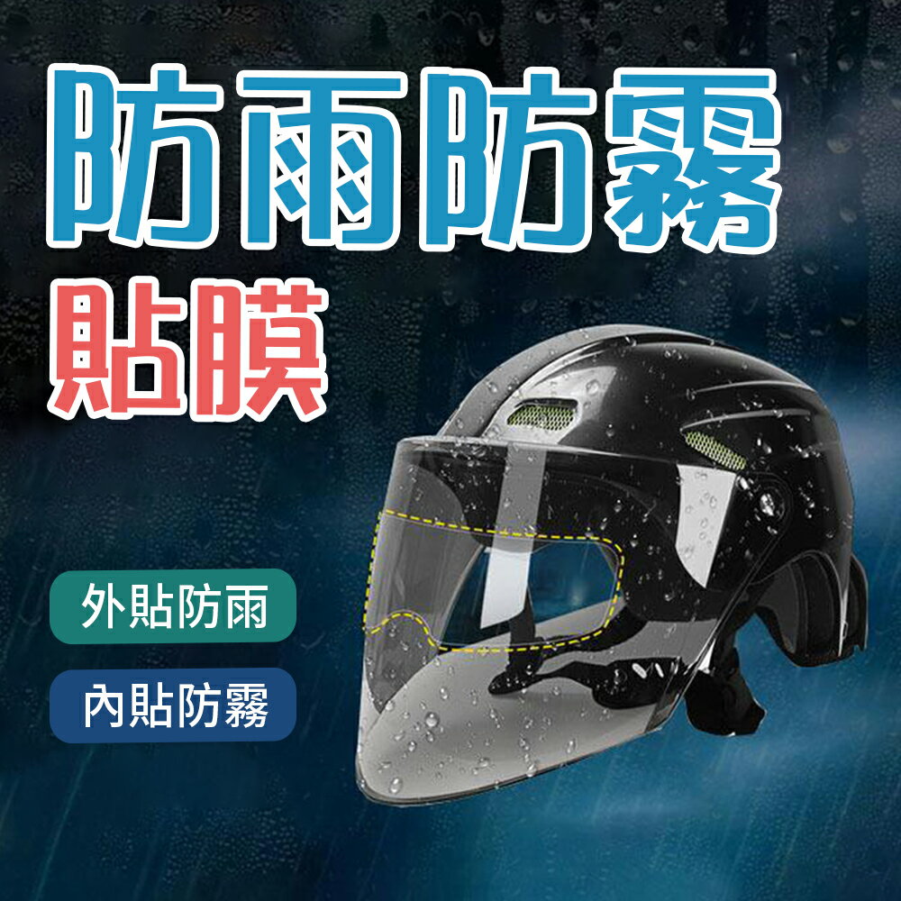 【4%點數】安全帽防水膜 鏡片防水膜 安全帽鏡片貼 防霧膜 貼膜 安全帽貼膜 防霧貼片 安全帽防雨防霧膜 防水膜【限定樂天APP下單享點數回饋】