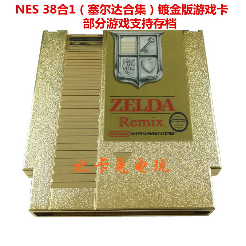 NES游戲卡鍍金版可存檔38合1游戲卡NES塞爾達游戲卡賽爾達游戲卡