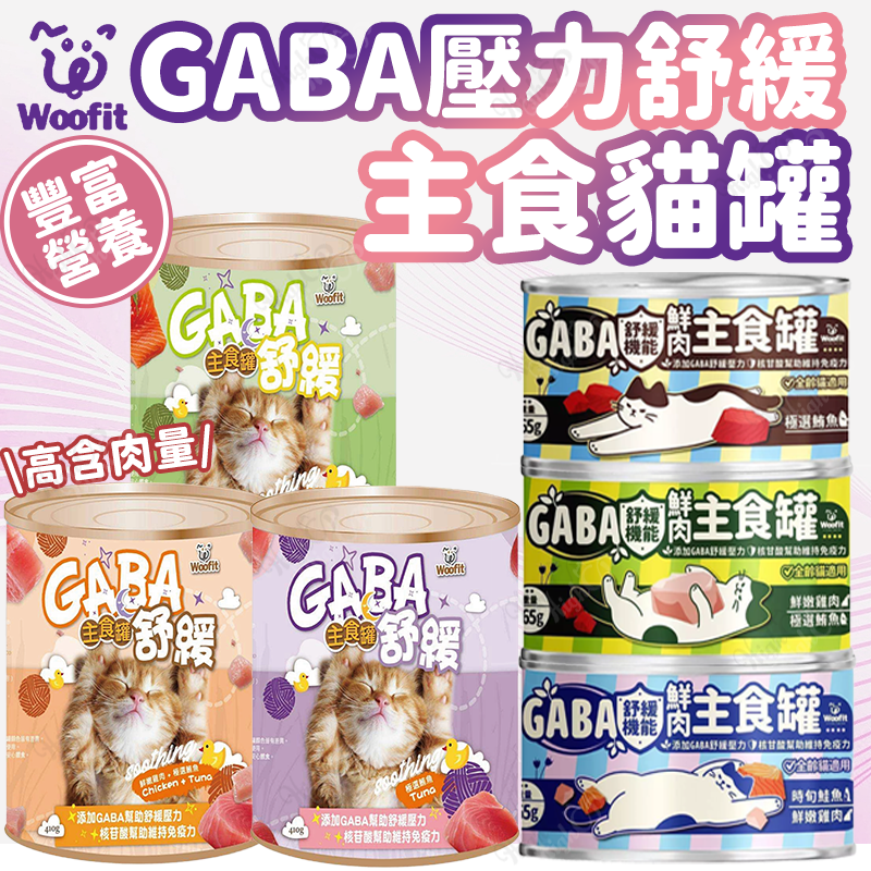 Woofit 貓主食罐 410g 大容量貓罐 GABA貓主食罐 貓罐 貓主食 泥罐 貓泥主食罐【250302】