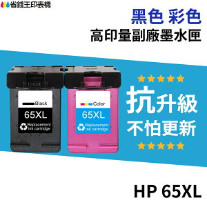 HP 65 65XL 高印量副廠墨水匣《抗升級版本》N9K04AA 適用 DJ3720 3721 3723