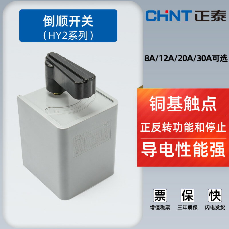 正泰倒順開關HY2-8三相單相電機和面機正反轉轉換開關380v 220v