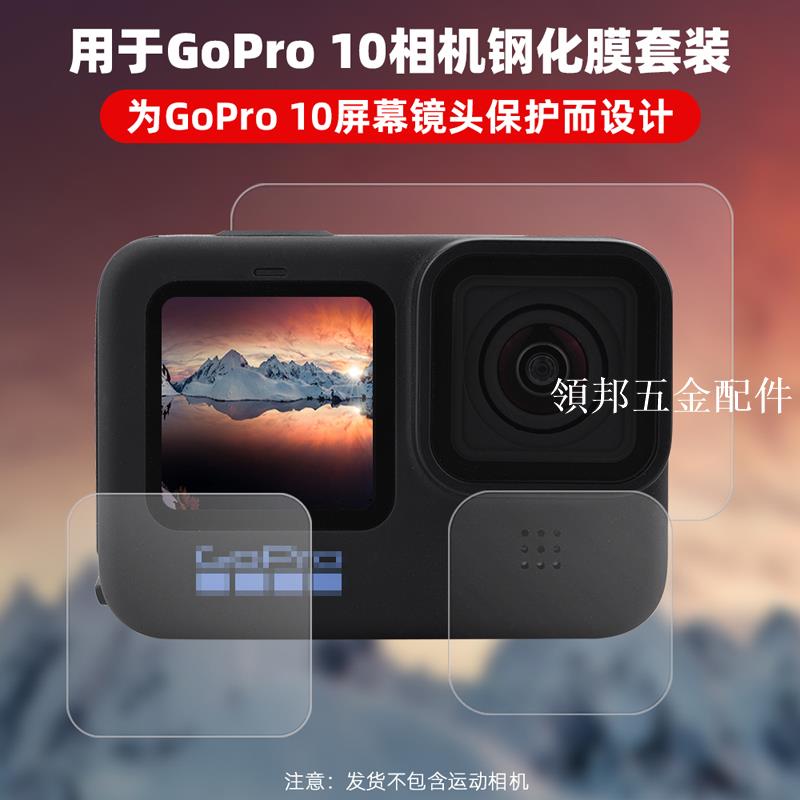 適用於Gopro11/10/9鋼化膜 前後鏡頭高畫質貼膜運動相機玻璃膜配件[領邦五金配件]