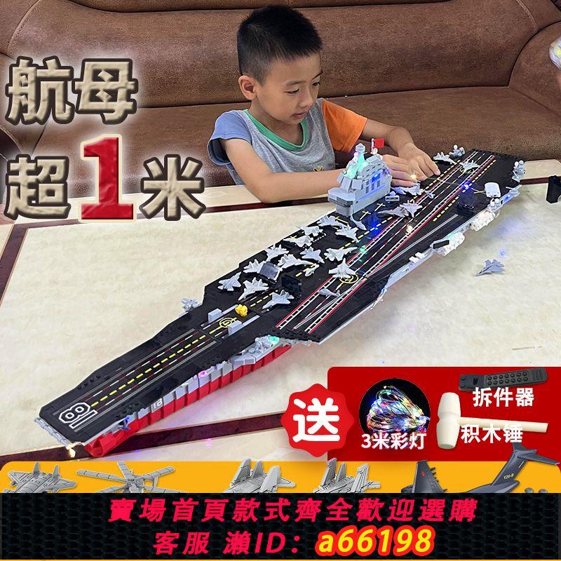 【臺灣公司 可開發票】超大可彈射航空母艦福建艦相容樂高拼裝積木軍艦玩具航母隱藏機庫