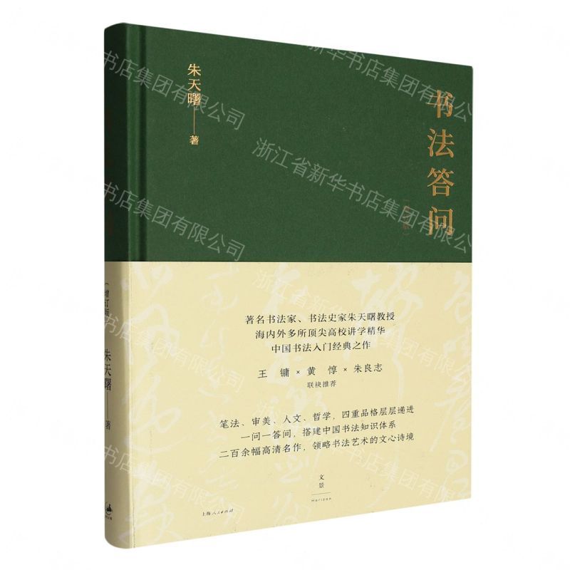 【預購】書法答問(增訂版)(精)丨天龍圖書簡體字專賣店丨9787208196858 (tl2608)
