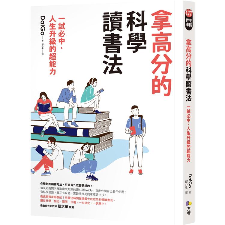 拿高分的科學讀書法：一試必中、人生升級的超能力 | 拾書所