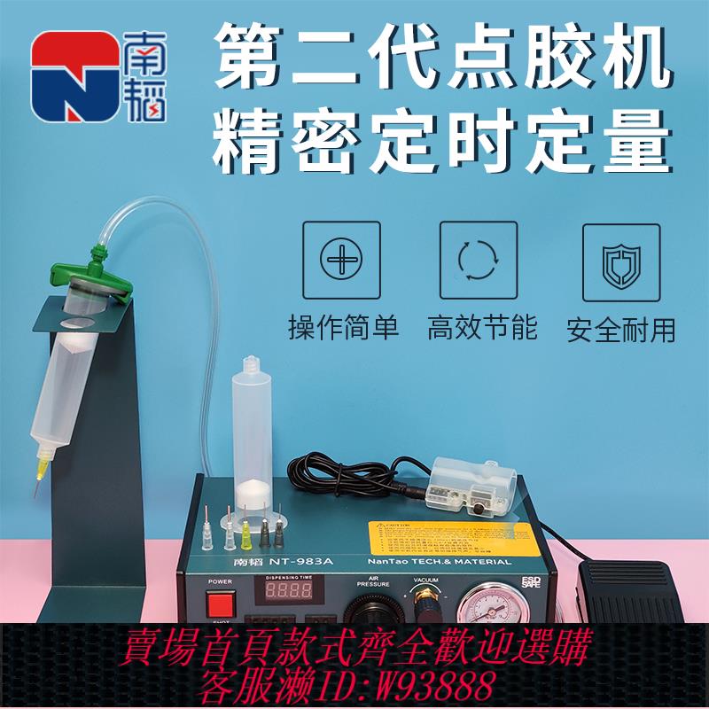 {可刷卡 打統編}南韜NT-983A全自動點膠機 小型打錫膏機油脂矽膠手動打膠機滴膠機