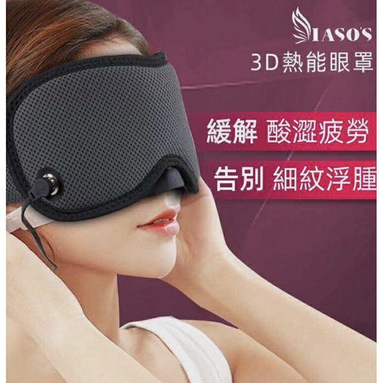 強強滾p-【IASO’S 伊亞索】3D樂膚眼罩∣給雙眼最講究的養護