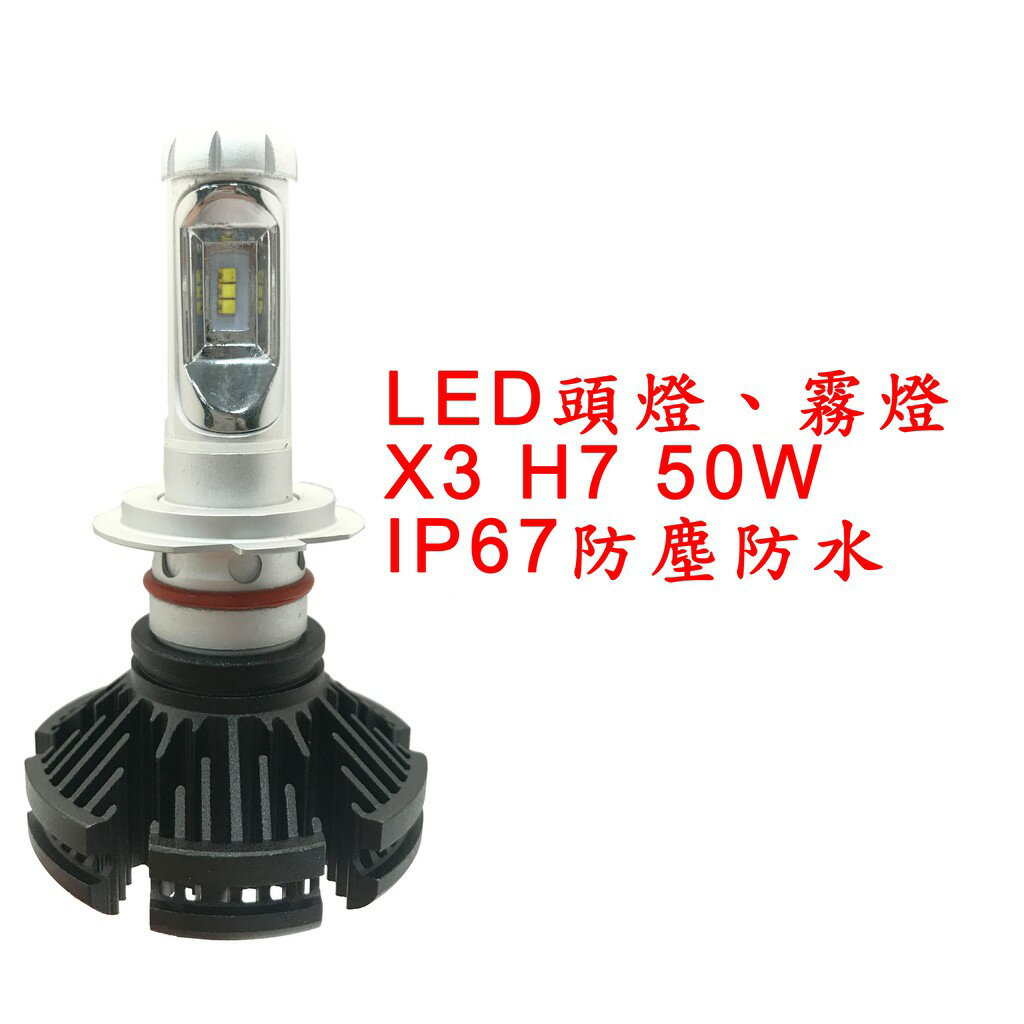 X3 超亮LED頭燈 大燈 霧燈 H7 12V-24V 50W IP67防塵防水 鋁合金材質 轎車/機車/貨車/卡車用