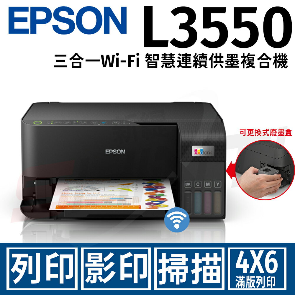 EPSON L3550(黑) 三合一Wi-Fi 智慧遙控連續供墨複合機(列印/影印/掃描)
