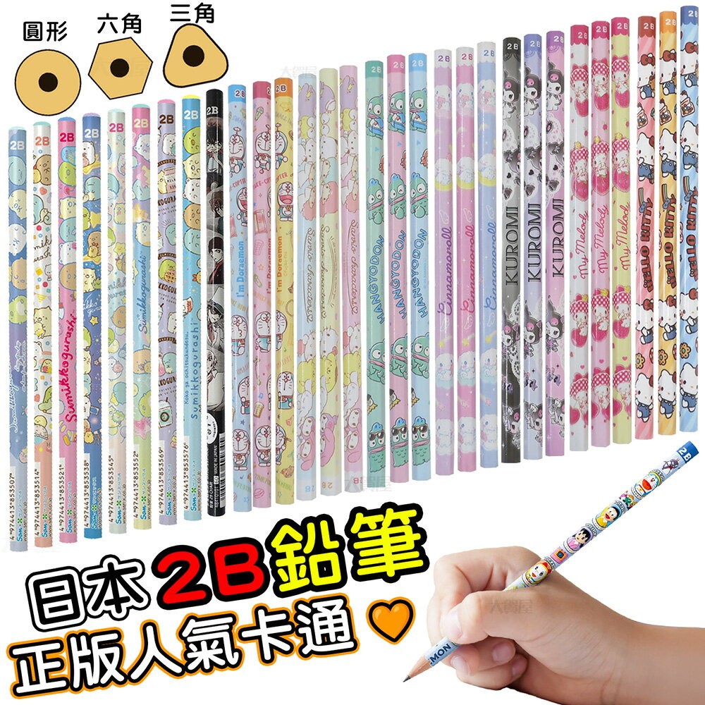 大賀屋 日本製 柯南 三麗鷗 2B鉛筆 筆 鉛筆 2B 學習鉛筆 哆啦A夢 酷洛米 大耳狗 兒童鉛筆 正版 J00050287