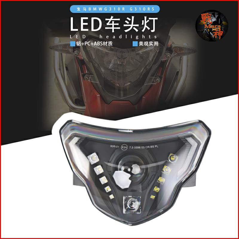 適用寶馬 G310GS/G310R 改裝前LED雙鏡大燈總成日行燈罩大燈保護網