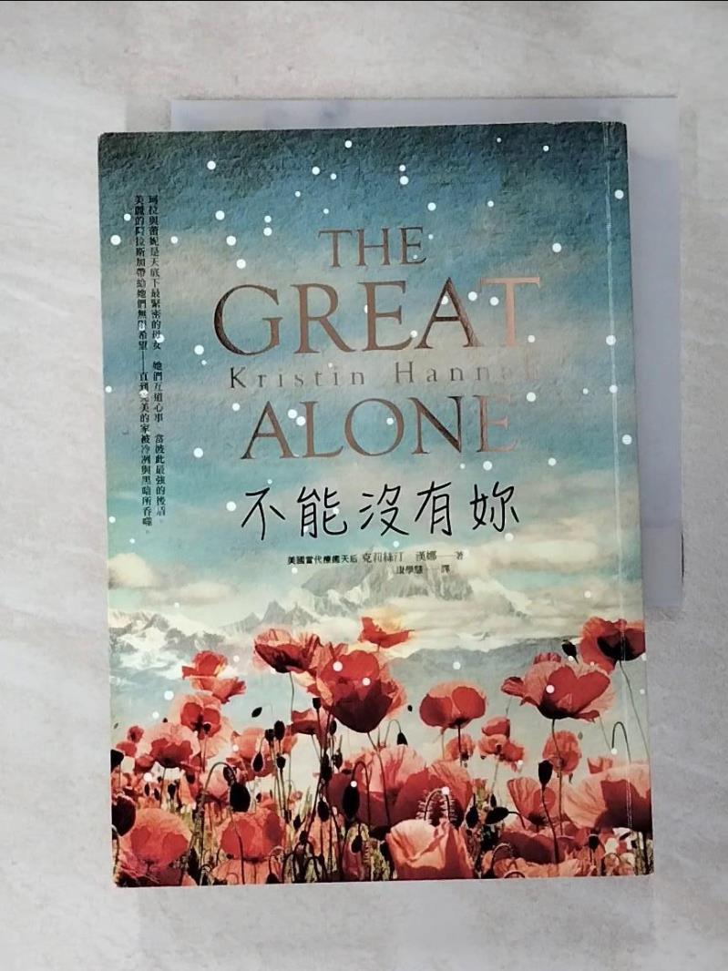 【書寶二手書T3／翻譯小說 HAS】不能沒有妳 克莉絲汀．漢娜, 康學慧