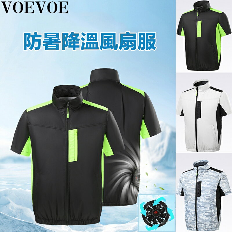 快樂購購❄️VOEVOE降溫免空調服 防暑短袖風扇服 循環降溫製冷外套 焊工勞保服 工地工作服 工人貨車司機快遞工作服 立領防曬外套