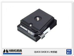 HAKUBA QUICK SHOE II L 通用快拆板【跨店APP下單最高20%點數回饋】