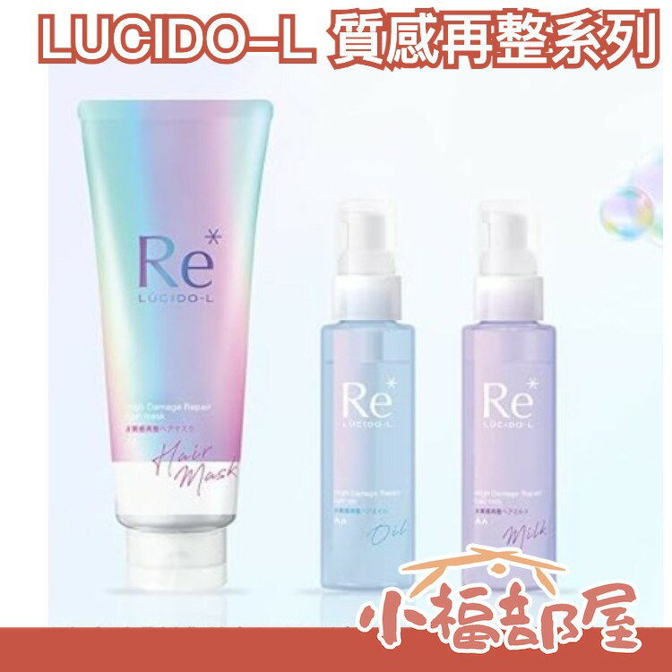 日本製 LUCIDO-L 質感再整 酸熱護髮 酸熱發膜 護髮精華 護髮油 滋潤保濕 護髪乳 造型修護 髮膜 護髮【小福部屋】