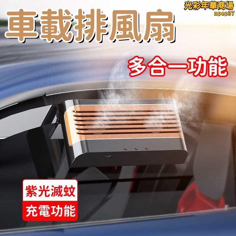 【多功能 排風扇】排氣扇 汽車排風扇 車載排風扇 車窗換氣扇 小型排風扇 空氣循環扇 太陽能換氣扇 散熱降溫神器
