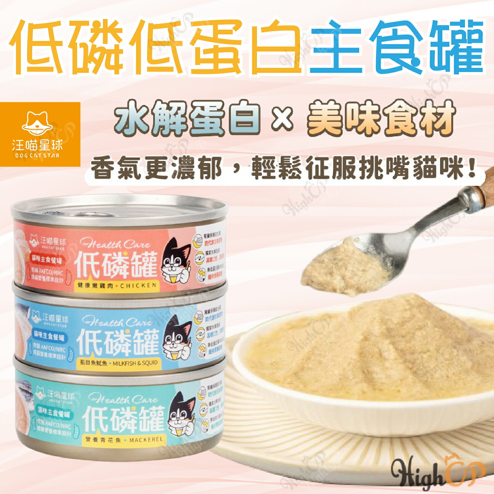 汪喵星球 貓咪低磷低蛋白主食罐 低磷罐 汪喵貓主食罐 低磷主食罐 低蛋白 低磷 貓主食罐 腎貓罐【230516】
