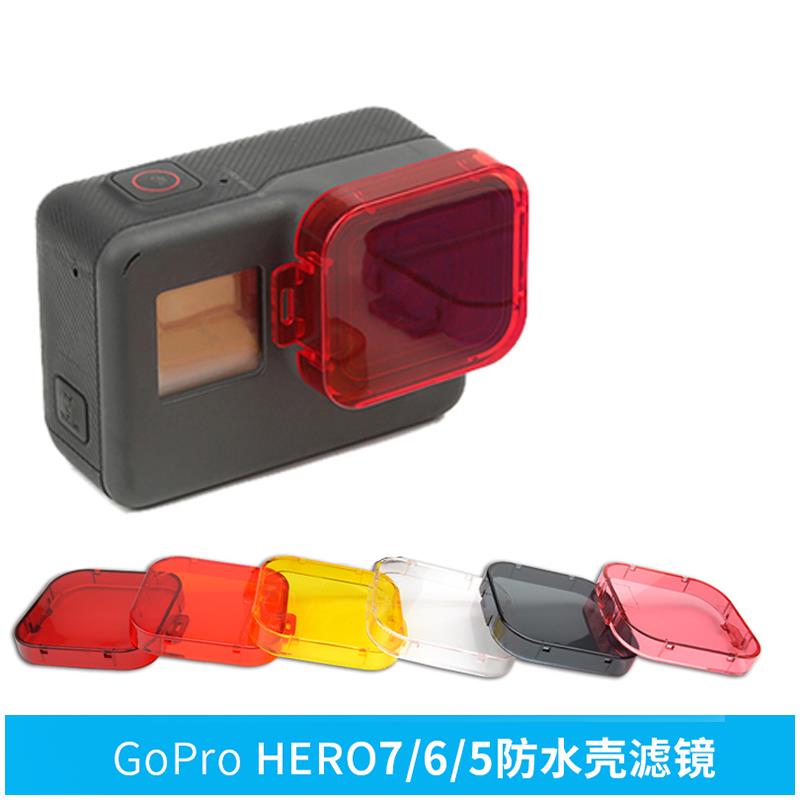 【全球優品匯】GoPro7紅色濾鏡Hero5/6濾鏡黑狗鏡頭原裝防水殼浮潛套裝潛水配件