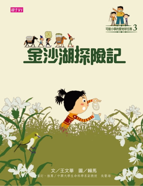 【電子書】可能小學愛地球任務：金沙湖探險記 0