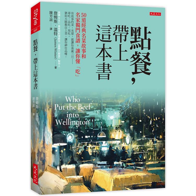 點餐，帶上這本書：50道經典名菜故事和名家獨門食譜，讓你懂「吃」 | 拾書所