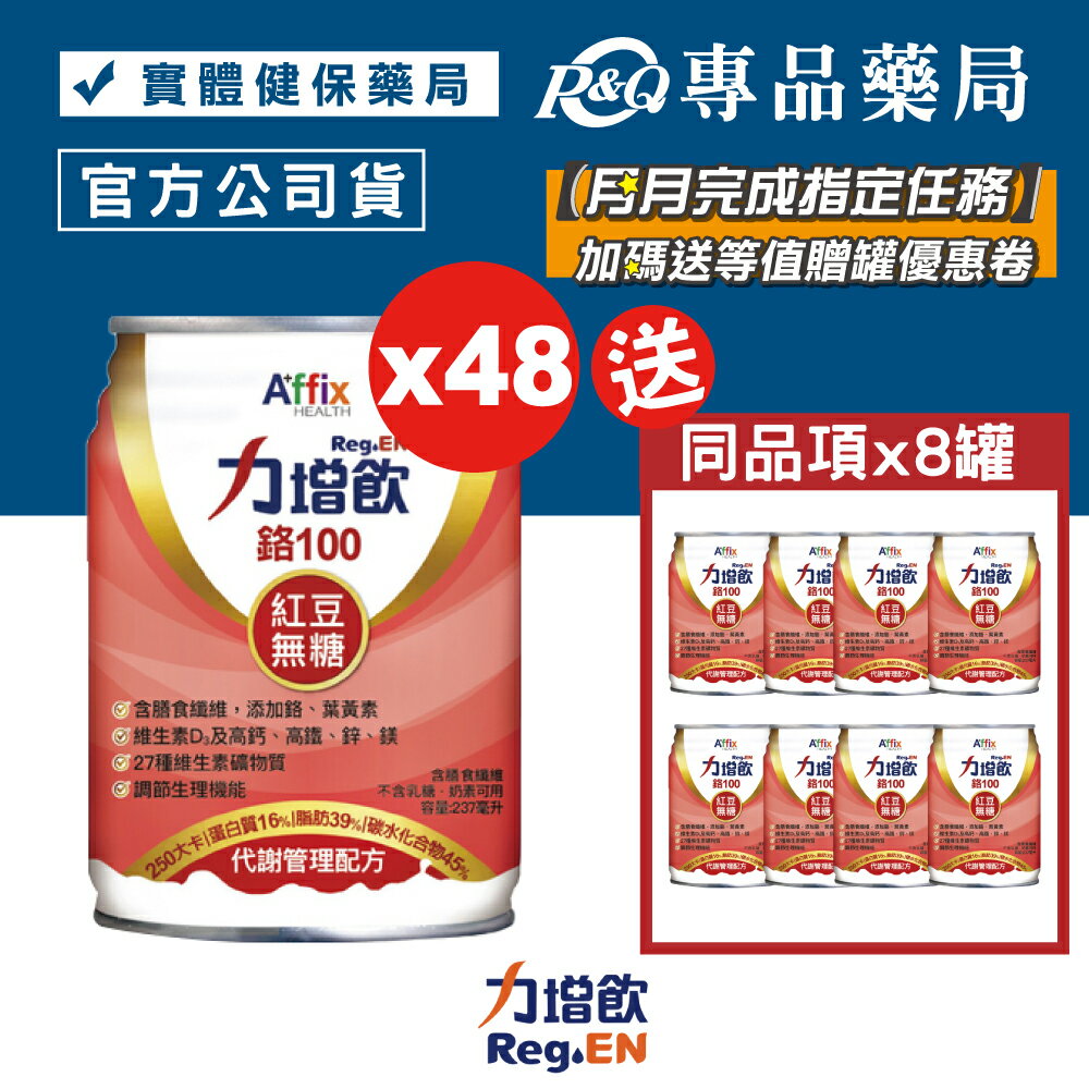 力增飲 鉻100 代謝管理配方 紅豆無糖 237mlX24罐X2箱 (奶素) 專品藥局【2024974】