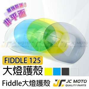 【JC-MOTO】 Fiddle125 大燈護片 大燈保護 大燈改色 高密合 貼片 內附3M子母扣