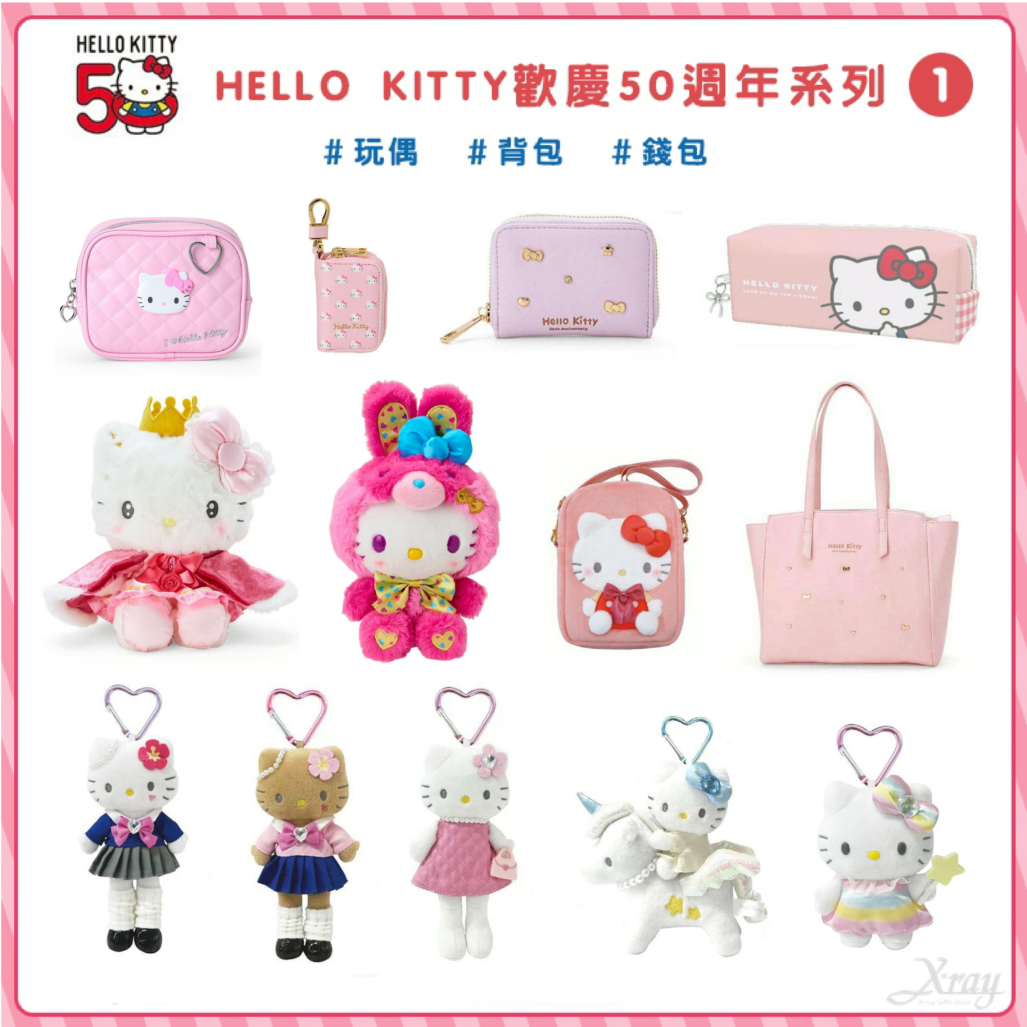 Hello Kitty50週年限定商品-綜，三麗鷗娃娃 玩偶吊飾 零錢包 票卡夾 化妝包 背包，X射線【C565490】