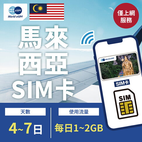 【GLOBAL WiFi】馬來西亞SIM卡 馬來西亞上網 每日1GB~2GB 降速吃到飽 4G高速上網 Maxis 手機上網 隨插即用 0