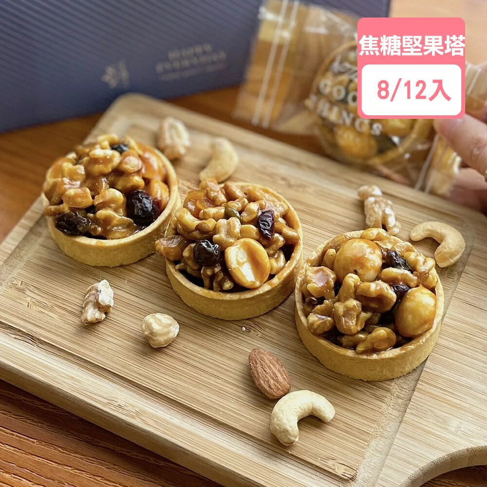 焦糖堅果塔(8入/12入)盒【龍泰(百佳)創意烘焙】 0