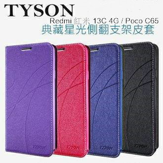 Redmi 紅米 13C 4G / Poco C65 冰晶隱扣側翻皮套 典藏星光側翻支架皮套 可站立 可插卡 站立皮套 書本套 側翻皮套 手機殼 殼