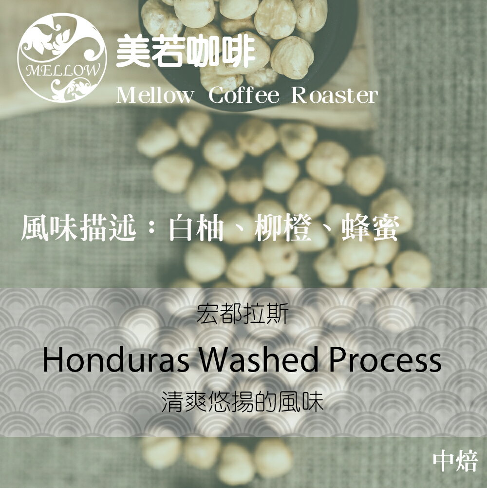 宏都拉斯 咖啡豆 (30克、半磅)水洗處理法 淺焙。 白柚、柳橙、蜂蜜【美若咖啡烘焙】