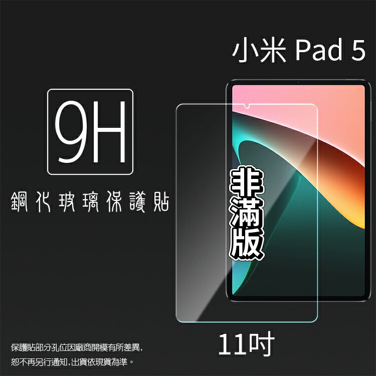 MI小米 Xiaomi Pad 5 / Pad 6 11吋 鋼化玻璃保護貼 9H 平板保護貼 螢幕保護貼 鋼貼 玻璃貼 保護膜