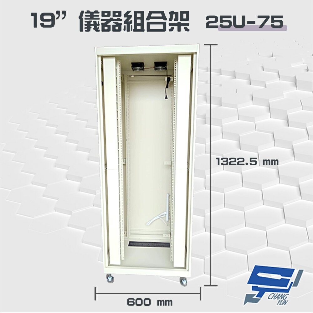 昌運監視器 25U-75 19吋 鋁製儀器組合架 機箱 機櫃【訂製品】【夏日限時優惠中 再享點數回饋】