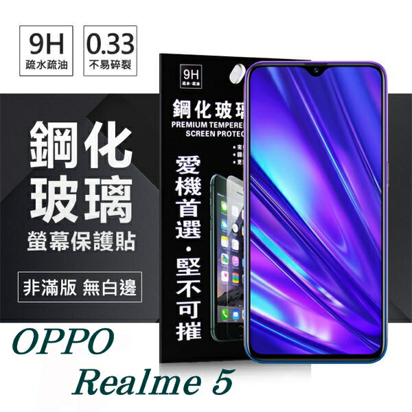 99免運 現貨 螢幕保護貼 OPPO Realme 5 超強防爆鋼化玻璃保護貼 (非滿版) 螢幕保護貼【APP下單最高22%回饋】