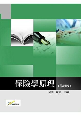 保險學原理(第四版) | 拾書所