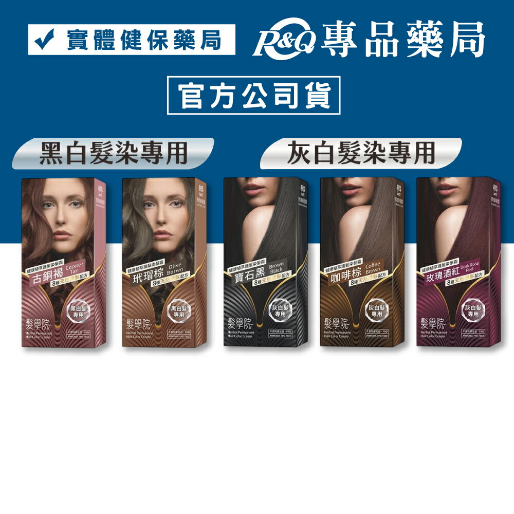 德兒瑪夏 DERMACIA 樹飛雪 髮學院 健康植萃護髮染髮霜 (多色選擇 灰白髮專用 黑白髮專用) 專品藥局