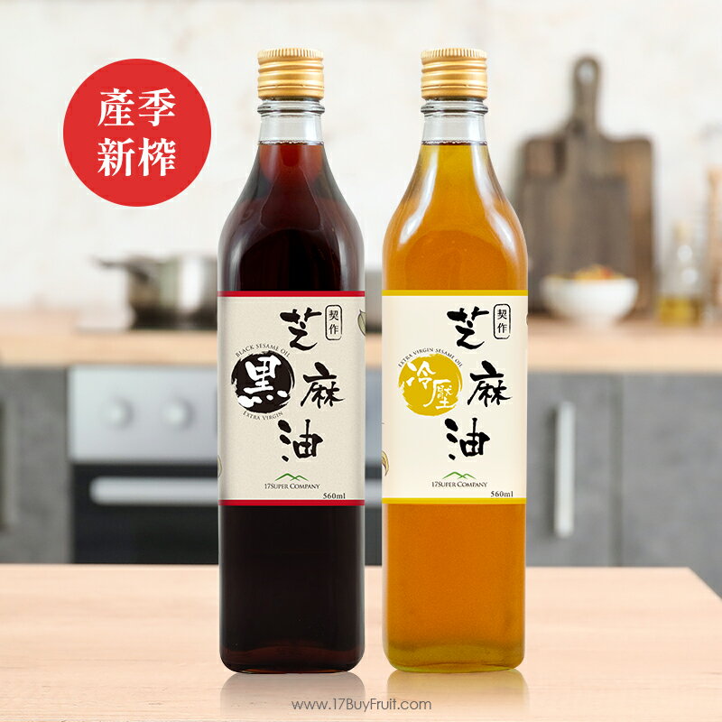【手工現榨季節限定】17BUY契作黑芝麻油─好事成雙組（黑+冷壓）