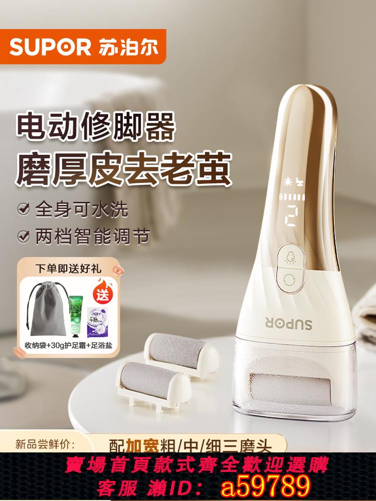 【台灣公司 可打統編】蘇泊爾電動磨腳器修腳神器去死皮老繭刮腳皮后跟打磨足器2025新款