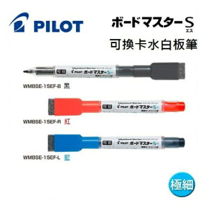 PILOT 百樂 WMBSE-15EF 可換卡水白板筆 (極細) (0.8mm)