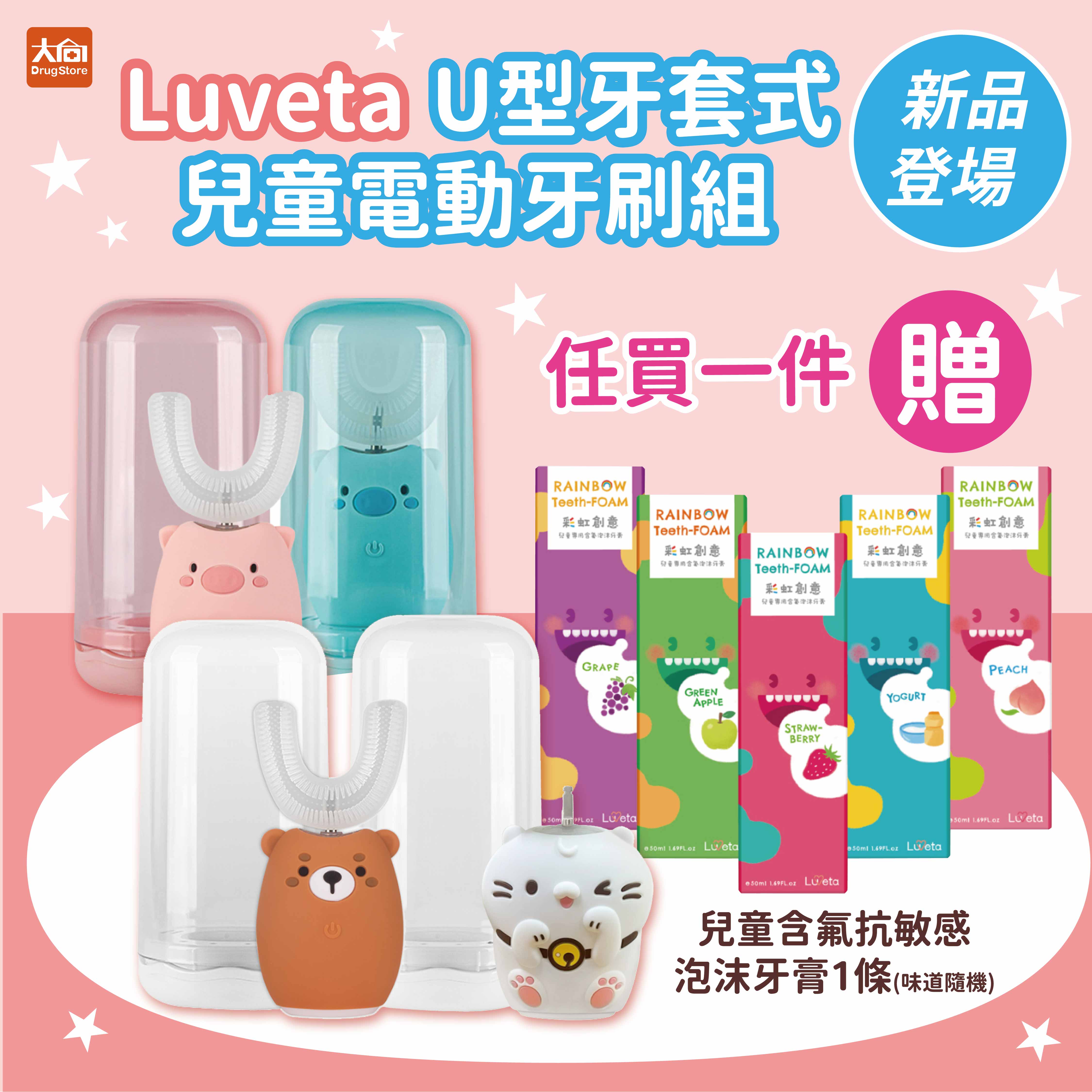 Luveta樂唯他 U型牙套式兒童電動牙刷 粉藍小豬/麻吉貓限定款/棕熊(加贈兒童含氟泡沫牙膏隨機1條)